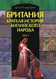 Британия. Краткая история английского народа (комплект из 2 книг), Джон Ричард Грин 