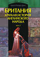 Британия. Краткая история английского народа. В 2 томах. Том 1, Грин Джон Ричард 