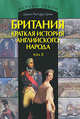 Британия. Краткая история английского народа. В 2 томах. Том 2 (подарочное издание), Грин Джон Ричард 