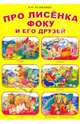 Про лисенка Фоку и его друзей, Рашкевич Виктор Федорович 