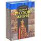 История русской жизни (комплект из 2 книг), Иван Забелин 