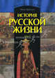 История русской жизни. Т. 1 (Народы Земли), Забелин Иван Егорович 