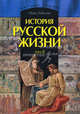История русской жизни. В 2 томах. Том 2 (подарочное издание), Забелин Иван Егорович 