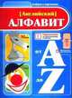 Азбука в картинках. Английский алфавит, Маковский 