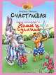 Счастливая звезда Хомы и Суслика /Худож. А.Бушкин, Иванов Альберт Анатольевич 