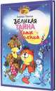 Великая тайна Хомы и Суслика., Иванов Альберт Анатольевич 