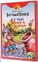 Волшебный ручей Хомы и Суслика, Иванов Альберт Анатольевич 