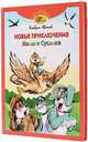 Новые приключения Хомы и Суслика /Художн. А.Бушкин, Иванов Альберт Анатольевич 