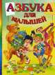 Азбука для малышей, Гончарова Анна Игоревна 