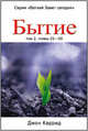 Бытие. Том 2, главы 25-50, Каррид Джон 
