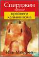 Сперджен против крайнего кальвинизма, Мюррей Иан 