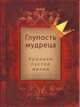 Глупость мудреца. Хроники пустой жизни, Фергусон Синклер 