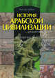 Народы Земли. История арабской цивилизации., Лебон Густав 