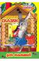 Веселая семейка. Сказки для малышей., 
