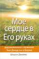 Мое сердце в Его руках. Дневники и письма Энн Джадсон, первой миссионерки в Бирме, Джеймс Шерон 