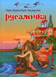 Русалочка, Ганс Христиан Андерсен 