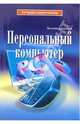 Персональный компьютер (Серия:'Лучший самоучитель'), Валентин Холмогоров 