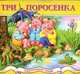Три поросенка. Книжка-игрушка, 