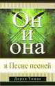 Он и она в Песне песней, Томас Дерек 