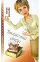 Тишайший омут: Роман - (ИЩИТЕ ЖЕНЩИНУ!-МИНИ), Мария Баганова 
