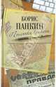 Пылинки времени, Панкин Борис Дмитриевич 