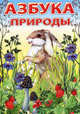 Азбука природы., Евсеенко Софья Михайловна 