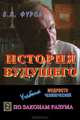 История будущего. Учебник мудрости человеческой. В 2 книгах. Книга 1. По законам природы, Е. Я. Фурса 