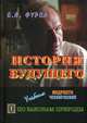 История будущего. Учебник мудрости человеческой. В 2-х книгах. Книга 1: По законам природы, Фурса Е.Я. 