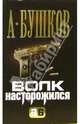 Волк насторожился: Роман - (Александр Бушков) (мини), Бушков Александр Александрович 