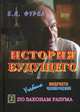 История будущего. Учебник мудрости человеческой. В 2-х книгах. Книга 2: По законам Разума, Фурса Е.Я. 