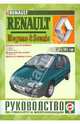 Руководство по ремонту и эксплуатации Renault Megan &Scenic с 1996 г., 
