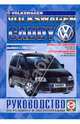 Volkswagen Caddy. Руководство по ремонту и эксплуатации, 