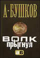 Волк прыгнул: Роман - (Александр Бушков) (мини), Бушков Александр Александрович 