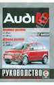 Audi A2 2000-2005 гг. выпуска. Руководство по ремонту и эксплуатации, 