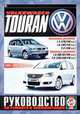 Volkswagen Touran c 2003-2010 года. Руководство по эксплуатации, ремонту, техническому обслуживанию, 