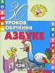 30 уроков обучения азбуке, 