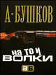 На то и волки...: Роман (Александр Бушков-мини), Бушков Александр Александрович 