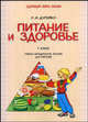 Питание и здоровье. 1 класс. Учебно-методическое пособие, Дурейко Л.И. 