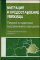 Миграция и предоставление убежища. Теория и практика пограничного контроля. Терминологический словарь, Проценко Л.Н. 