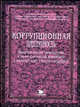 Коррупционная преступность. Криминологическая характеристика и научно-практический комментарий к законодательству о борьбе с коррупцией, Асанова В.В., Бабий Н.А., Барков А.В. 