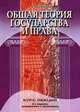 Общая теория государства и права. Курс лекций - 4 изд., Вишневский Алексей Федорович 
