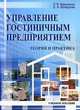 Управление гостиничным предприятием: теория и практика. Учебное пособие. Гриф УМО МО РФ, Вакуленко Р.Я., Кочкурова Е.А. 