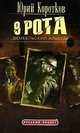 9 рота. Книга 2. Дембельский альбом, Ю.М. Коротков,О. Вихлянцев 