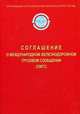 Соглашение о международном железнодорожном грузовом сообщении (СМГС). Действует с 1 ноября 1951 года, с изменениями и дополнениями по состоянию на 1 июля 2010 года, Каплевская И.Н. 