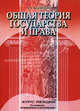 Общая теория государства и права. Курс лекций - 5 изд., Вишневский Алексей Федорович 