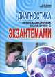Диагностика инфекционных болезней с экзантемами. Комар В.И., Комар Вячеслав Иосифович 