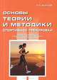 Основы теории и методики спортивной тренировки. Пособие для высших и средних учебных заведений физической культуры, И. П. Волков 