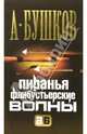 Пиранья. Флибустьерские волны, Бушков Александр Александрович 