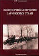 Экономическая история зарубежных стран. Учебное пособие. Гриф УМО Республики Беларусь, Ермашкевич Г.И. 