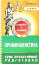 Криминалистика: Курс интенсивной подготовки. (Серия:'Студенту к экзамену'), Хлус А.М. 